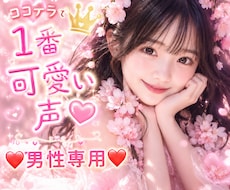 男性限定❤️NGなし❤️かわいい声で優しく癒します ココナラで１番可愛い声と好評です♡性癖等の性の話もOKです♡