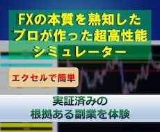 実証済みの【根拠ある副業】をエクセルで体験できます FXの本質を熟知したプロが作った超高性能シミュレーター