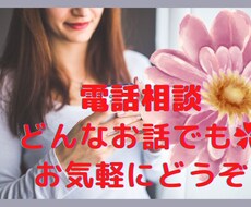 寂しい時や心細い時✿あなたの心に寄り添います 不安な気持ち、落ち着かない気分の時に。相談、愚痴も聞きます✿