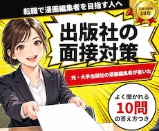 元漫画編集者が出版社の面接対策を教えます 実際に大手出版社の面接に受かった経験をまとめました