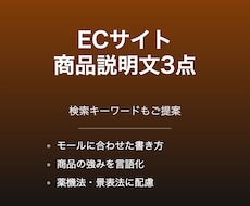ECサイトの商品説明文を3点作成します 検索キーワードもあわせてご提案します