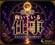 数秘術で向いている仕事・才能・適職を読み解きます イメージ1
