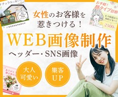 女性にクリックされる！バナー/ヘッダー作ります バナー/ヘッダー/SNS/サムネイル/ブログ