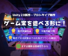 あなたのゲーム案をまず遊べる形にします イメージ1