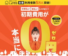 初期費用0円または安く借りられるお部屋を探します LINE登録4万人越えの実績があるしょきゼロがご紹介します。