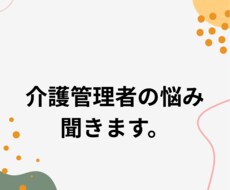 介護事業所管理者さんの悩み聞きます イメージ1