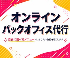 選べるパック【経理・労務・事務】をサポートします イメージ1