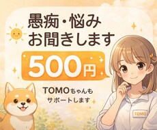 愚痴・悩み・雑談お聞きしますます イメージ1