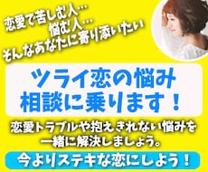 恋愛相談全てOK!プロがとことん寄り添い解決します 辛い恋・失恋・復縁・こじらせ等。2日間メールチャット無制限