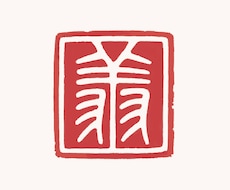 筆文字、古代文字をデザインします イメージ1