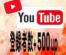 YouTubeチャンネル登録者数500人増やします YouTubeのいいね数、再生回数up！その他オプションあり
