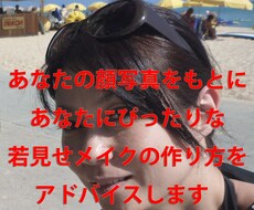 ☆彡若返りメイクを教えます(^^)/35歳以上限定！ イメージ1