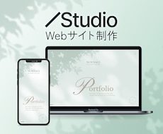 StudioでWebサイトを制作します イメージ1