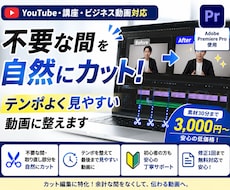 不要な間を自然にカット！見やすい動画に編集します 間延びした動画を、テンポよく見やすく整えます