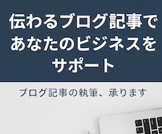 SEO対策・読者目線のブログ記事を丁寧に作成します イメージ1