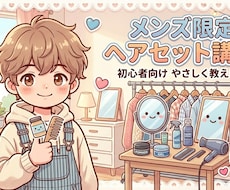 ヘアセット方法を丁寧に優しく教えます 綺麗な毛流れや束感をつくります！