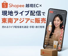 東南アジアライブ配信販売ディレクション代行します 拡散力・販売力あるライブ配信者が貴社商品を実演販売