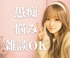 愚痴・悩み・雑談OK｜お話し相手になります イメージ1