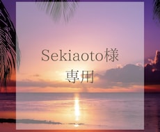 こちらはsekiaoto様専用となります HP・ページ追加作業依頼の専門ページとなります。