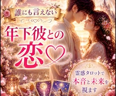 誰にも言えない…年下彼との恋♡年齢差の本音を視ます 彼の想い・魂の繋がり・接近のきっかけを霊感タロットが伝えます