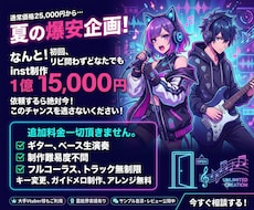 夏の爆安企画！inst音源1.5万円で制作します キー変更無料！トラック無制限！フルコーラス！Gt,Ba生演奏