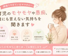 ワンオペ育児のモヤモヤや愚痴、優しくお聞きします イメージ1
