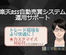楽天RSS自動売買システムの運用をサポートします システムを長期で運用する上で安心の充実サポートです！！