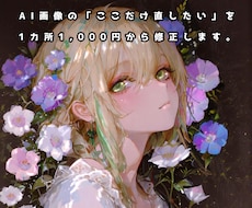 AI画像の「ここだけ直したい。」を修正します イメージ1