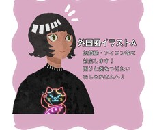 外国風イラストA 制作致します 周りと差をつけたい！オシャレなあなたに。