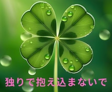 誰にも言えない悩みを優しく最後までお聞きします イメージ1