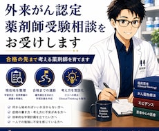 外来がん認定薬剤師受験相談をお受けします イメージ1