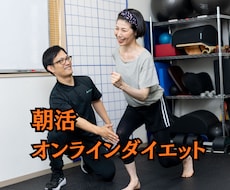 朝6時～の【朝活】トレーニングで運動を習慣にします 30～50代の経営者/女性のダイエット・健康サポート！