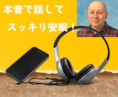 優しく愚痴や悩みを聞きます イメージ1