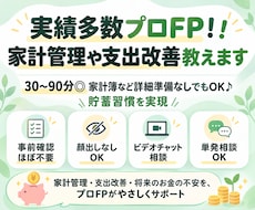 実績多数プロFP！！家計管理や支出改善教えます イメージ1