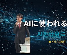 多くの人が間違えているAI活用法の盲点を教えます 時間革命実現！センスが10倍化けるAI分身設計術