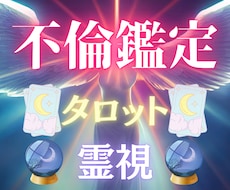 不倫鑑定♥禁断の恋の行く末を視ます 【不倫/浮気】不安な気持ちを抱えるのは終わりにしましょう
