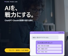 業務別プロンプト設計＋AI運用ルール作ります イメージ1