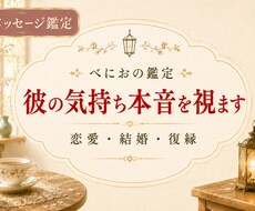 彼の気持ち本音を視ます イメージ1