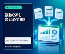 複数CSVから月次レポートを作成します イメージ1