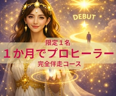 直伝｜プロヒーラー養成＆デビュー完全伴走します 【限定月２名】魂の覚醒からプロデビューまで徹底指導します！