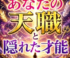 天職と隠れた才能これから一番伸びる分野視ます 一番輝ける仕事と、これから大きく伸びる分野を詳しく鑑定します