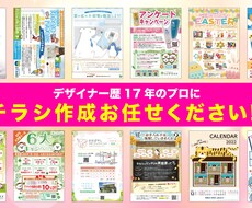 デザイナー歴17年プロがチラシを心込めて作成します イメージ1