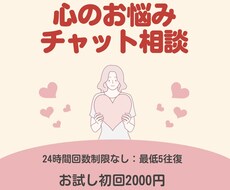 初回の方！チャット相談！心のお悩み解決します イメージ1