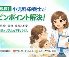 現役小児科栄養士！食にまつわるお悩みを即解決します イメージ1