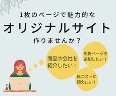 1枚のページで魅力的なオリジナルサイトを作成します イメージ1