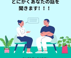 お悩み、雑談や相談、愚痴なんでもお話聞きます イメージ1