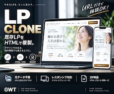 既存LP・記事LPをHTMLで複製します イメージ1