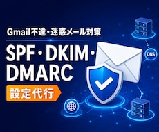 SPF・DKIM・DMARCを設定します 迷惑メール対策・メール不達・DNS設定を確認します