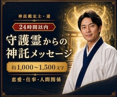 恋愛の迷いを霊視神託で24時間以内にお届けします イメージ1