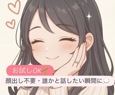 お試し500円》10分￤なんでもまるっと聞きます イメージ1